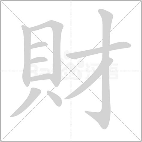 帶財的字|分類:帶「財」的漢語詞